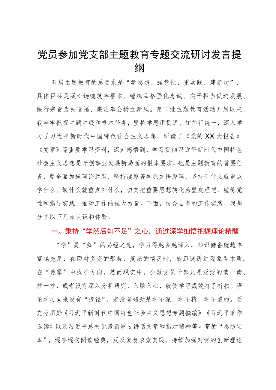 党员参加党支部主题教育专题交流研讨发言提纲.docx_第1页