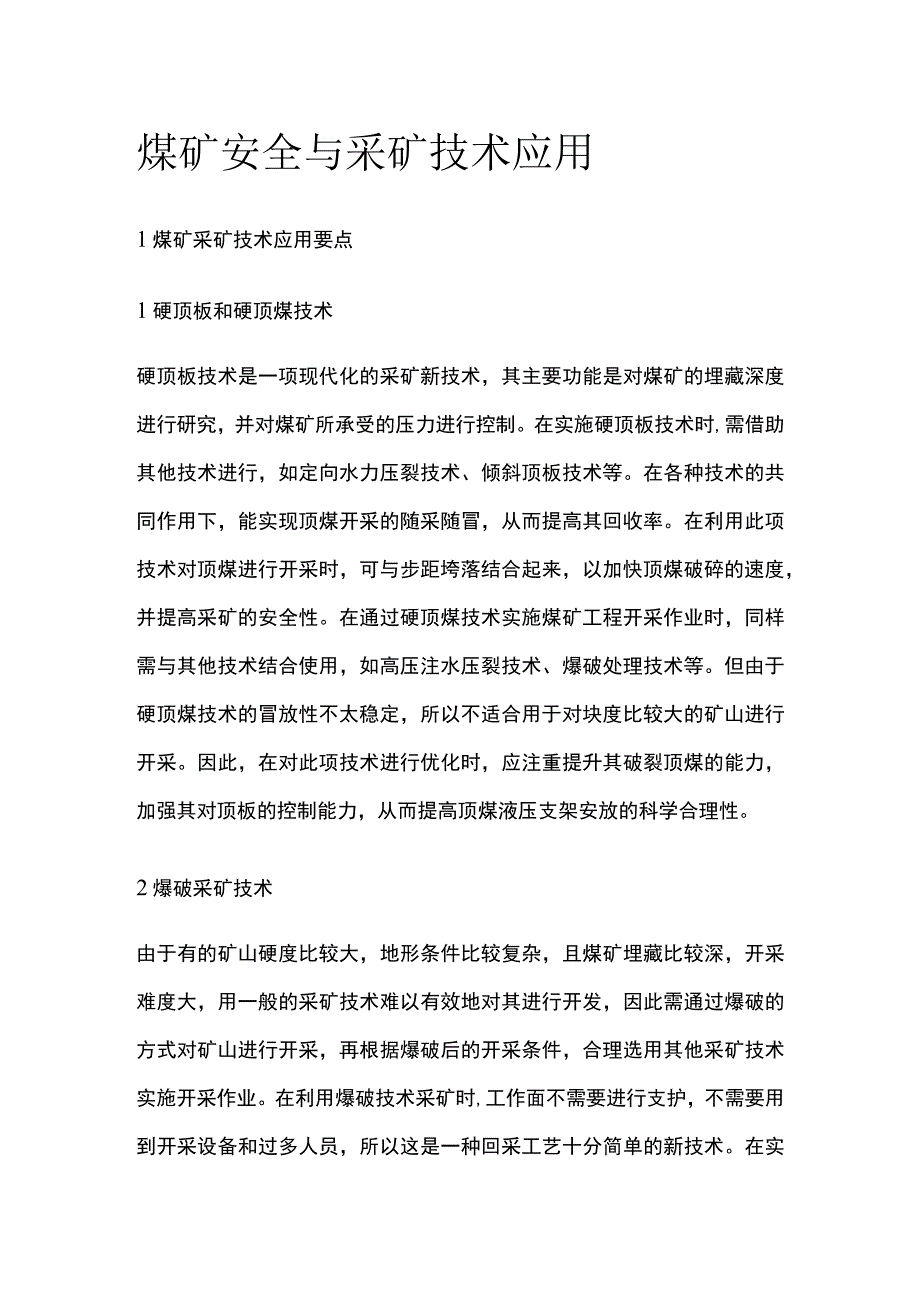 煤矿安全与采矿技术应用.docx_第1页