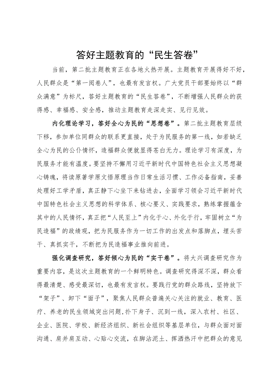 第二批主题教育研讨材料：答好主题教育的“民生答卷”.docx_第1页