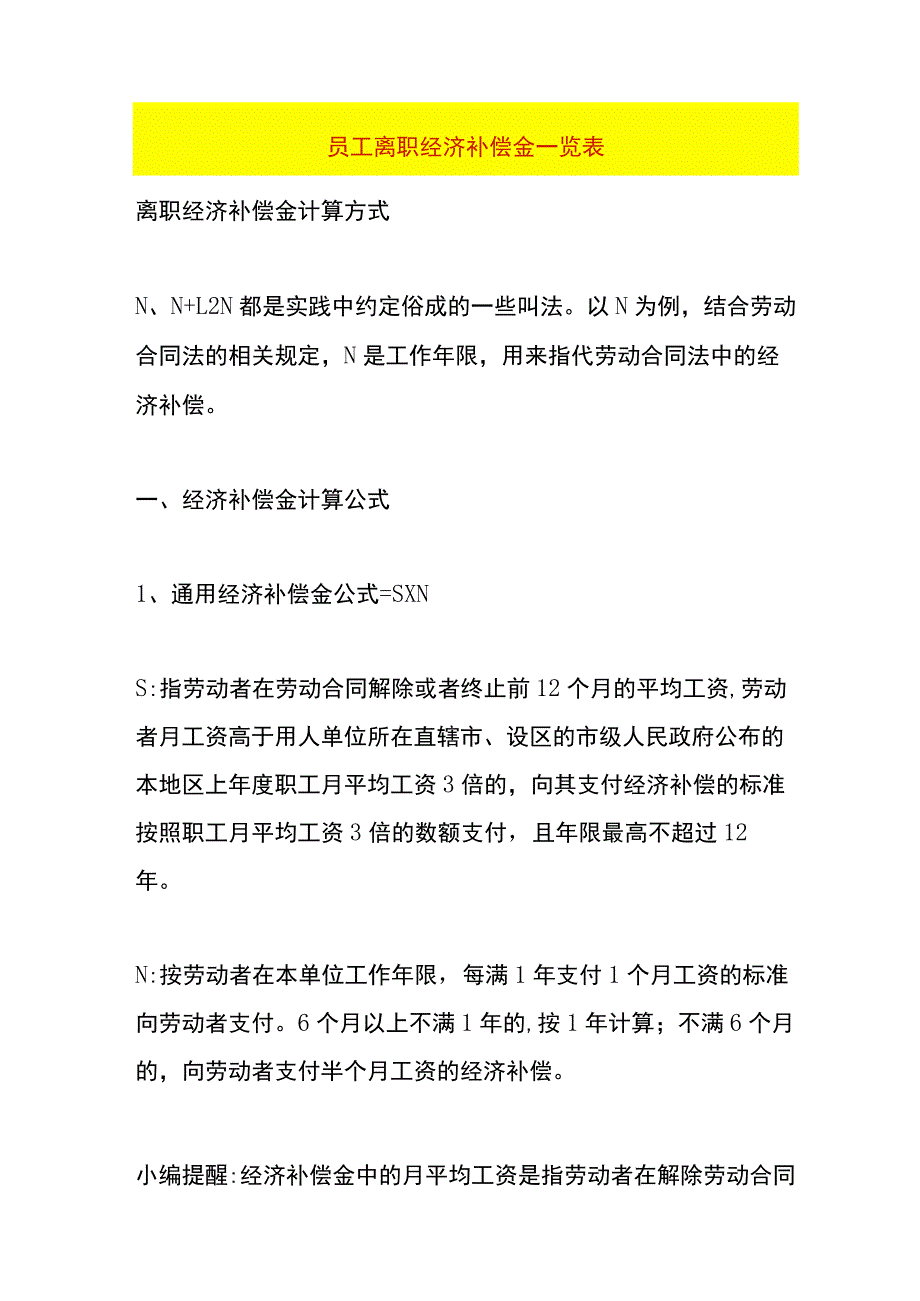 员工离职经济补偿金一览表.docx_第1页