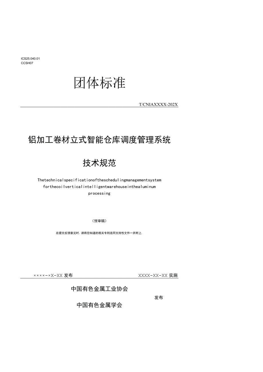 铝加工卷材立式智能仓库调度管理系统.docx_第1页