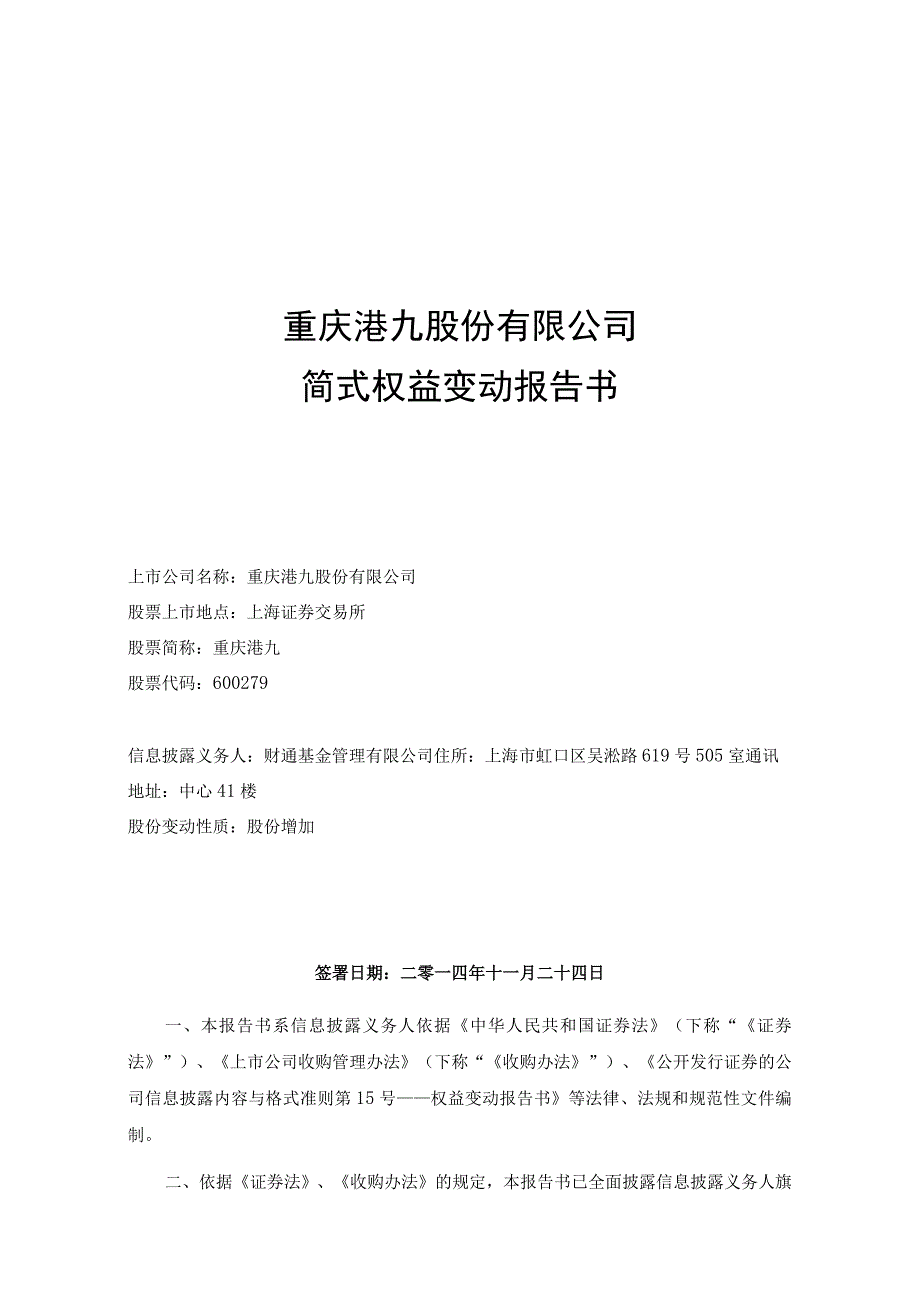 重庆港九股份有限公司简式权益变动报告书.docx_第1页