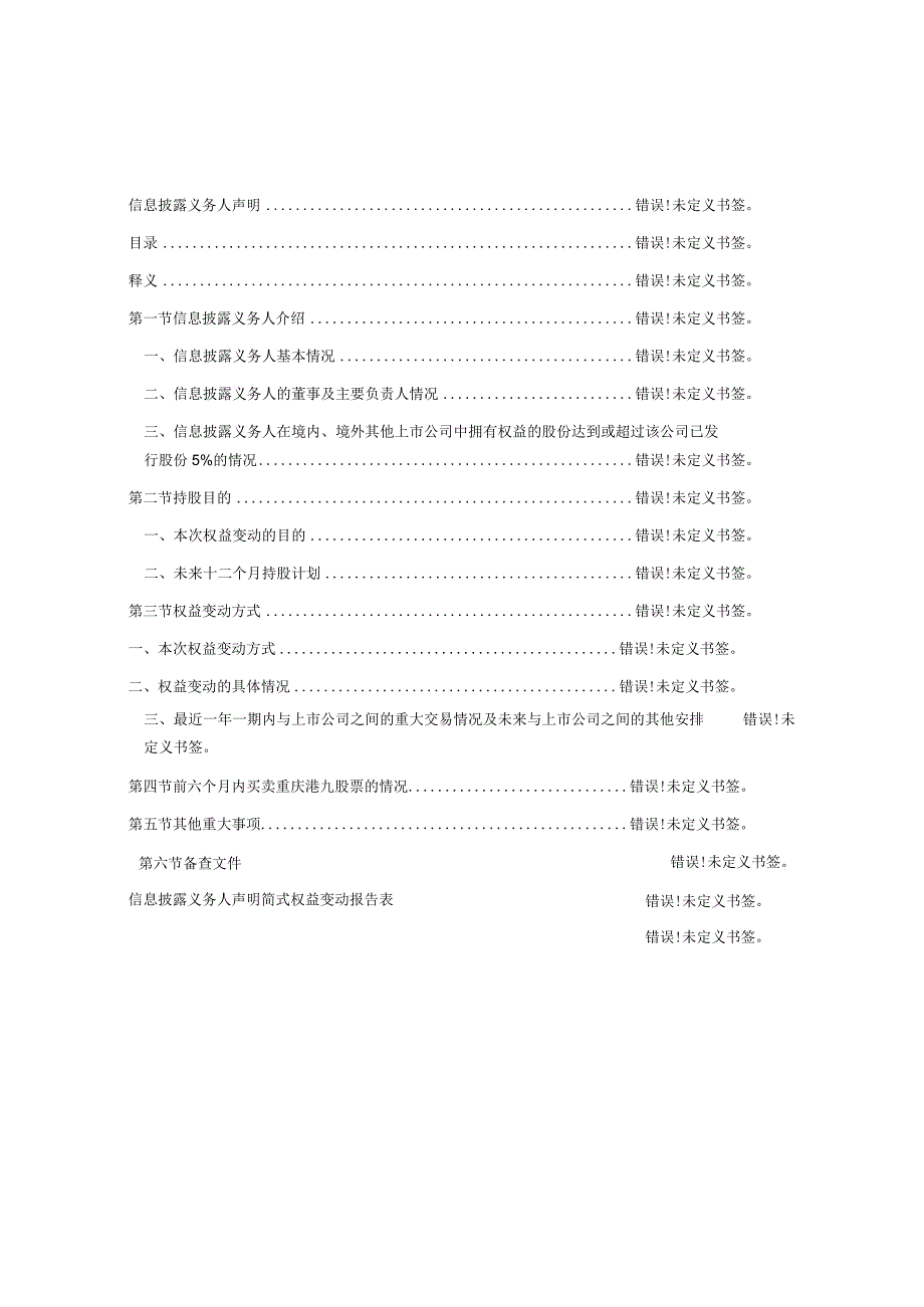 重庆港九股份有限公司简式权益变动报告书.docx_第3页