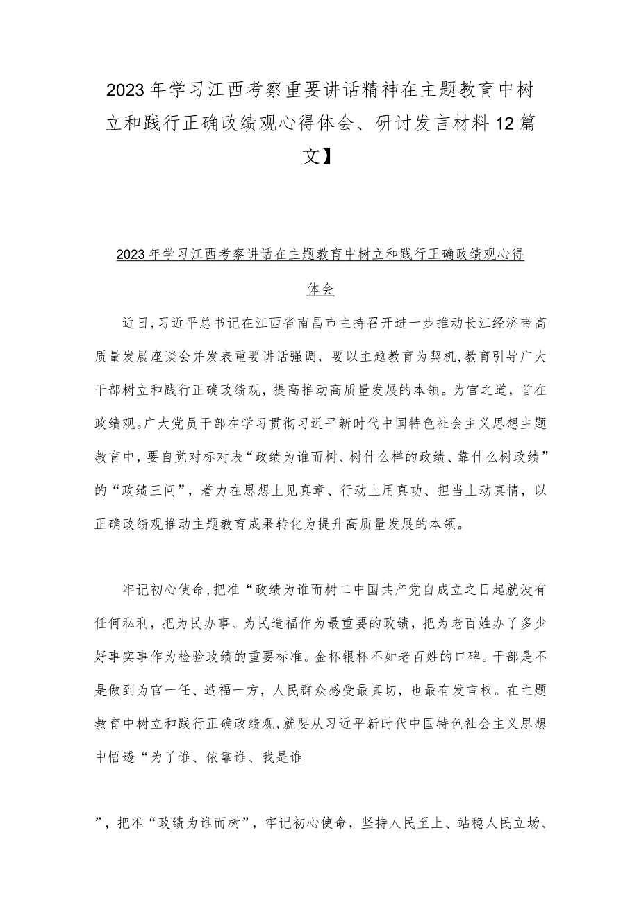 2023年学习江西考察重要讲话精神在主题教育中树立和践行正确政绩观心得体会、研讨发言材料【2篇文】.docx_第1页