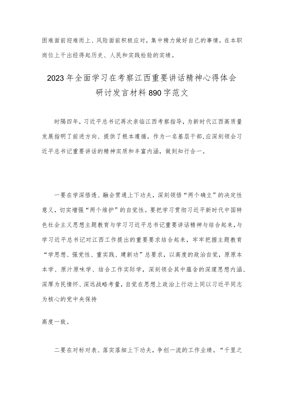 2023年学习江西考察重要讲话精神在主题教育中树立和践行正确政绩观心得体会、研讨发言材料【2篇文】.docx_第3页