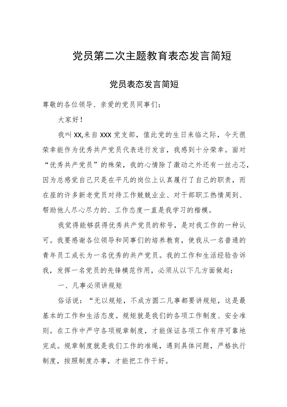 党员第二次主题教育表态发言简短.docx_第1页