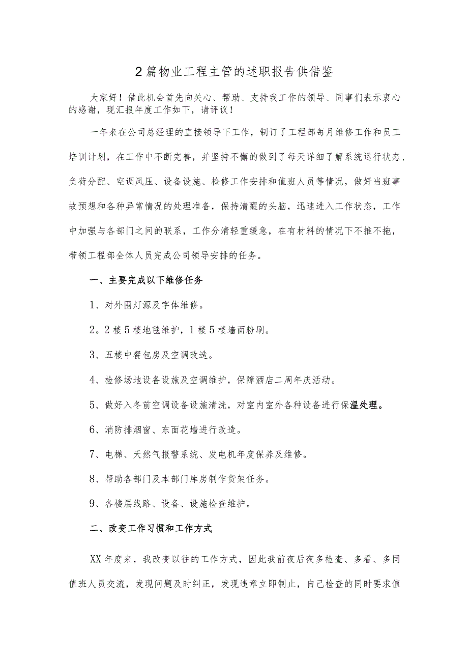 2篇物业工程主管的述职报告供借鉴.docx_第1页