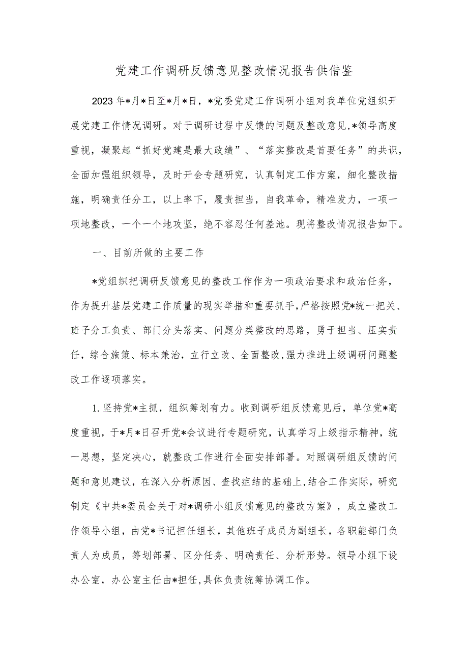 党建工作调研反馈意见整改情况报告供借鉴.docx_第1页