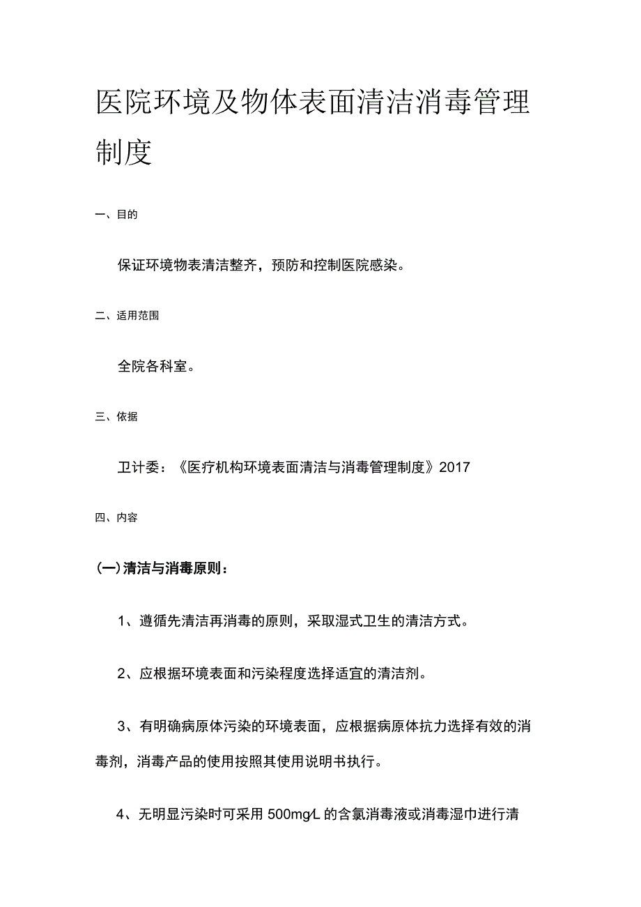 医院环境及物体表面清洁消毒管理制度.docx_第1页