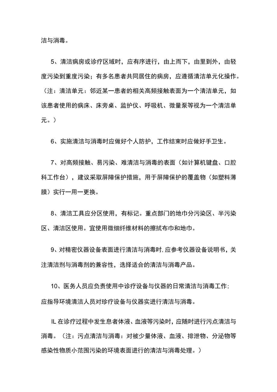 医院环境及物体表面清洁消毒管理制度.docx_第2页