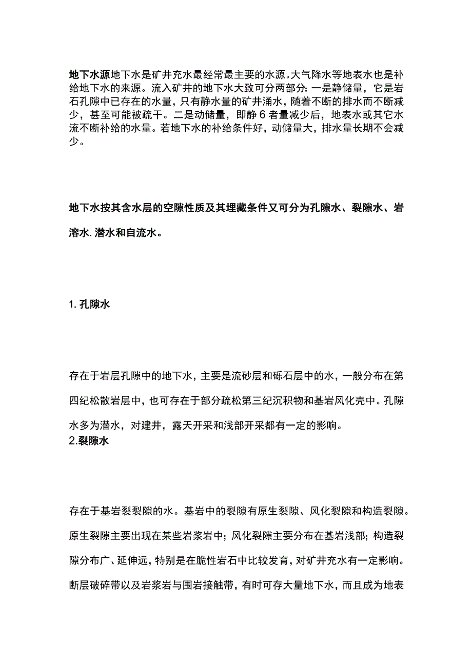 矿山防治水专业知识.docx_第2页