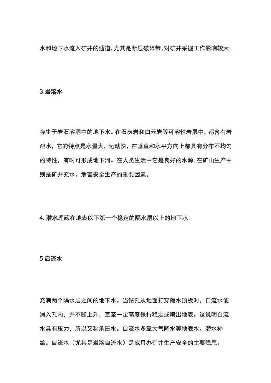 矿山防治水专业知识.docx_第3页