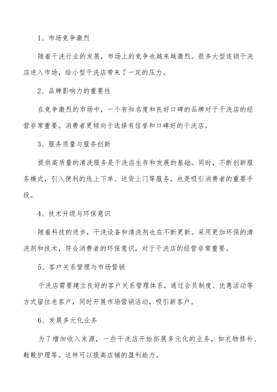 干洗店建设及经营调研分析报告.docx_第3页