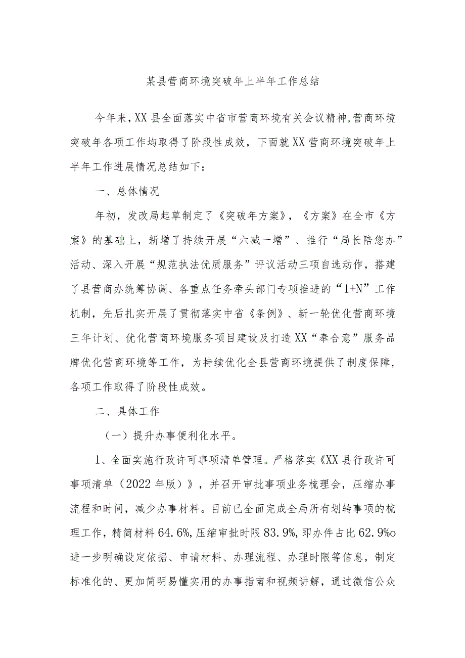 某县营商环境突破年上半年工作总结.docx_第1页