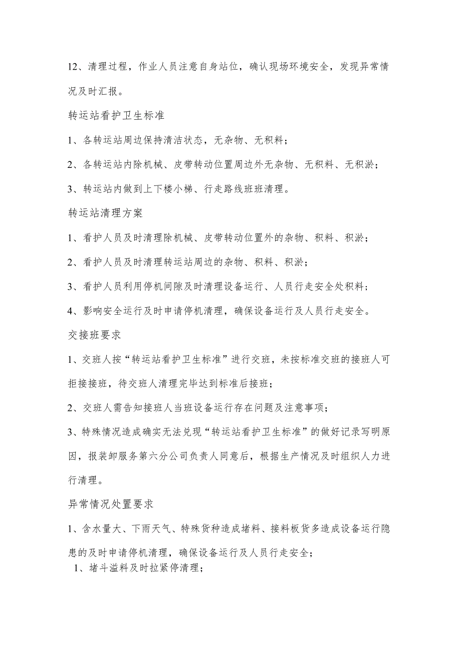 巡视班交接班安全环保清理、作业相关规定.docx_第2页