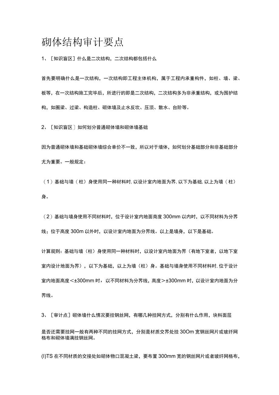 砌体结构审计要点.docx_第1页