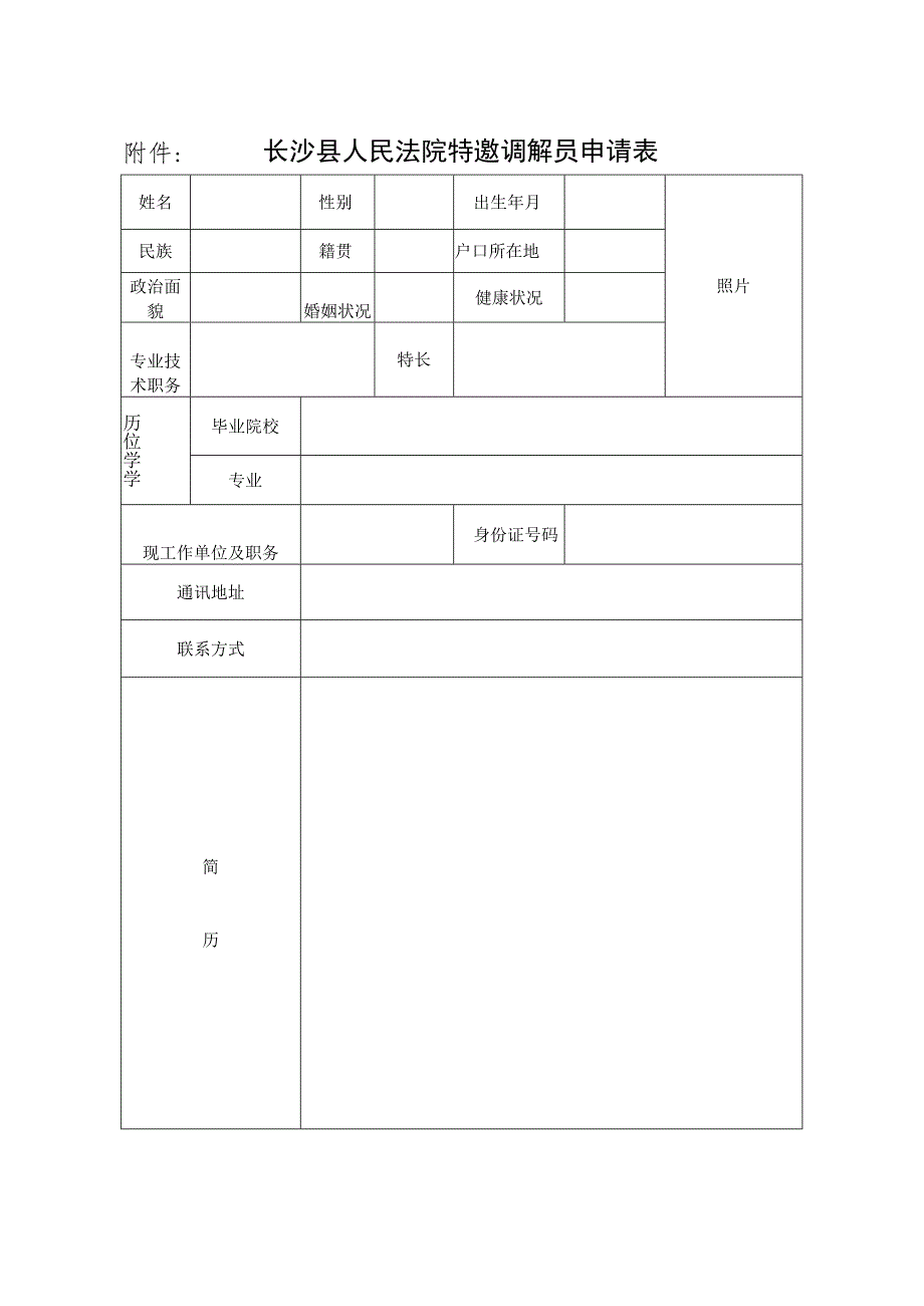 长沙县人民法院特邀调解员申请表.docx_第1页