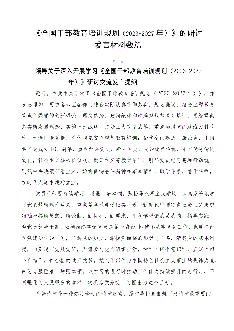 《全国干部教育培训规划（2023-2027年）》的研讨发言材料数篇.docx_第1页