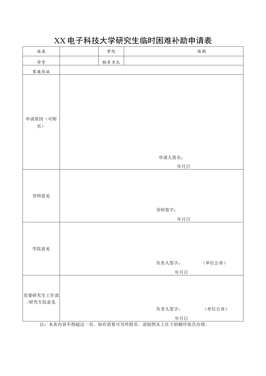 XX电子科技大学研究生临时困难补助申请表.docx_第1页