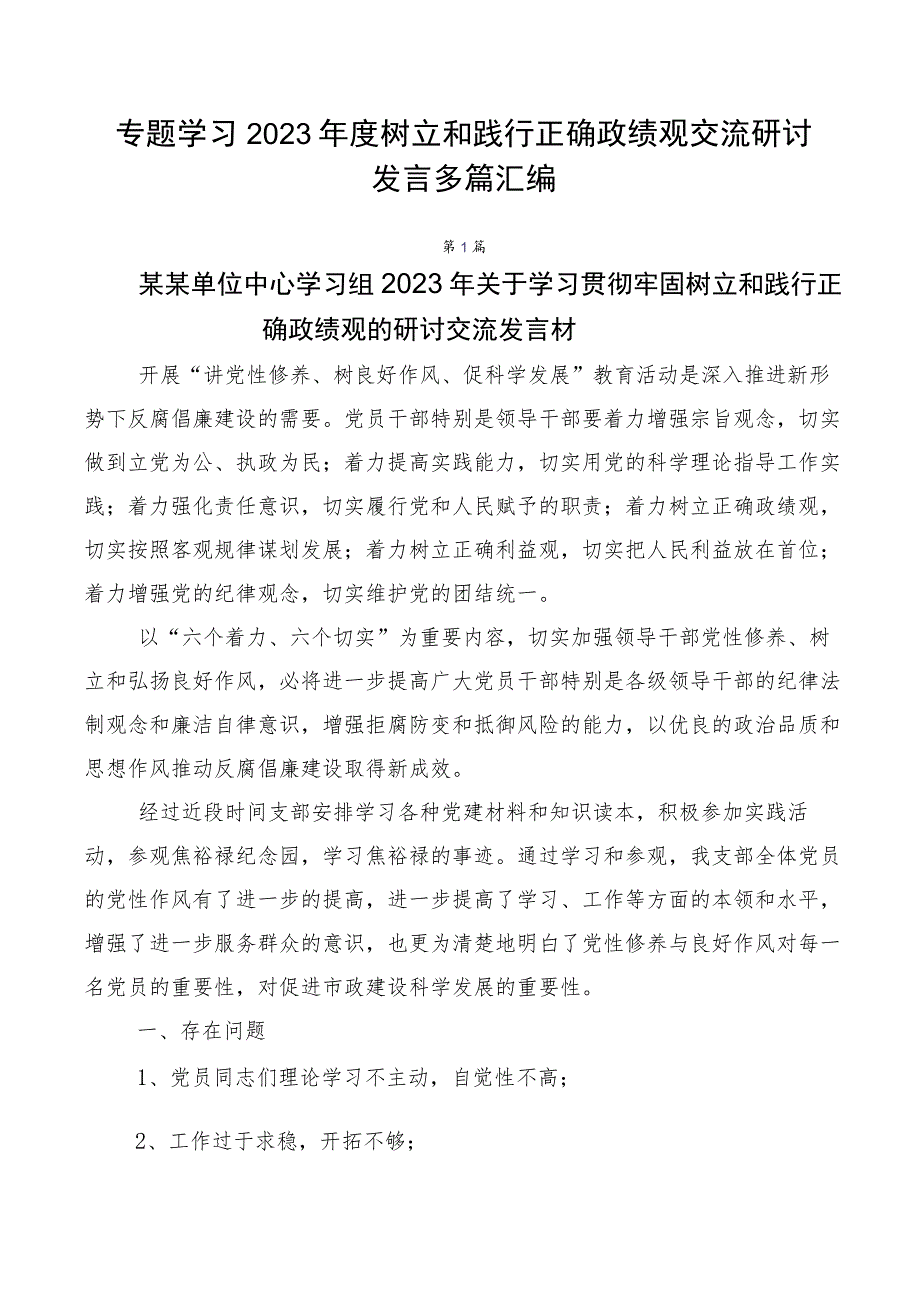 专题学习2023年度树立和践行正确政绩观交流研讨发言多篇汇编.docx_第1页