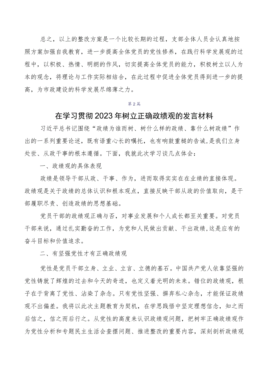 专题学习2023年度树立和践行正确政绩观交流研讨发言多篇汇编.docx_第3页