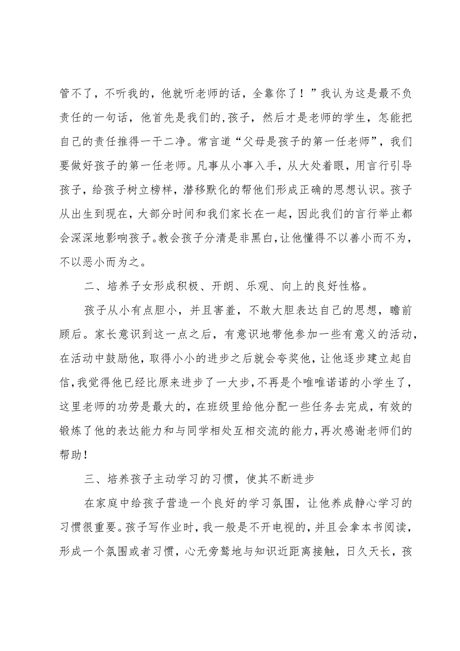 家长会家长代表发言稿15篇.docx_第3页