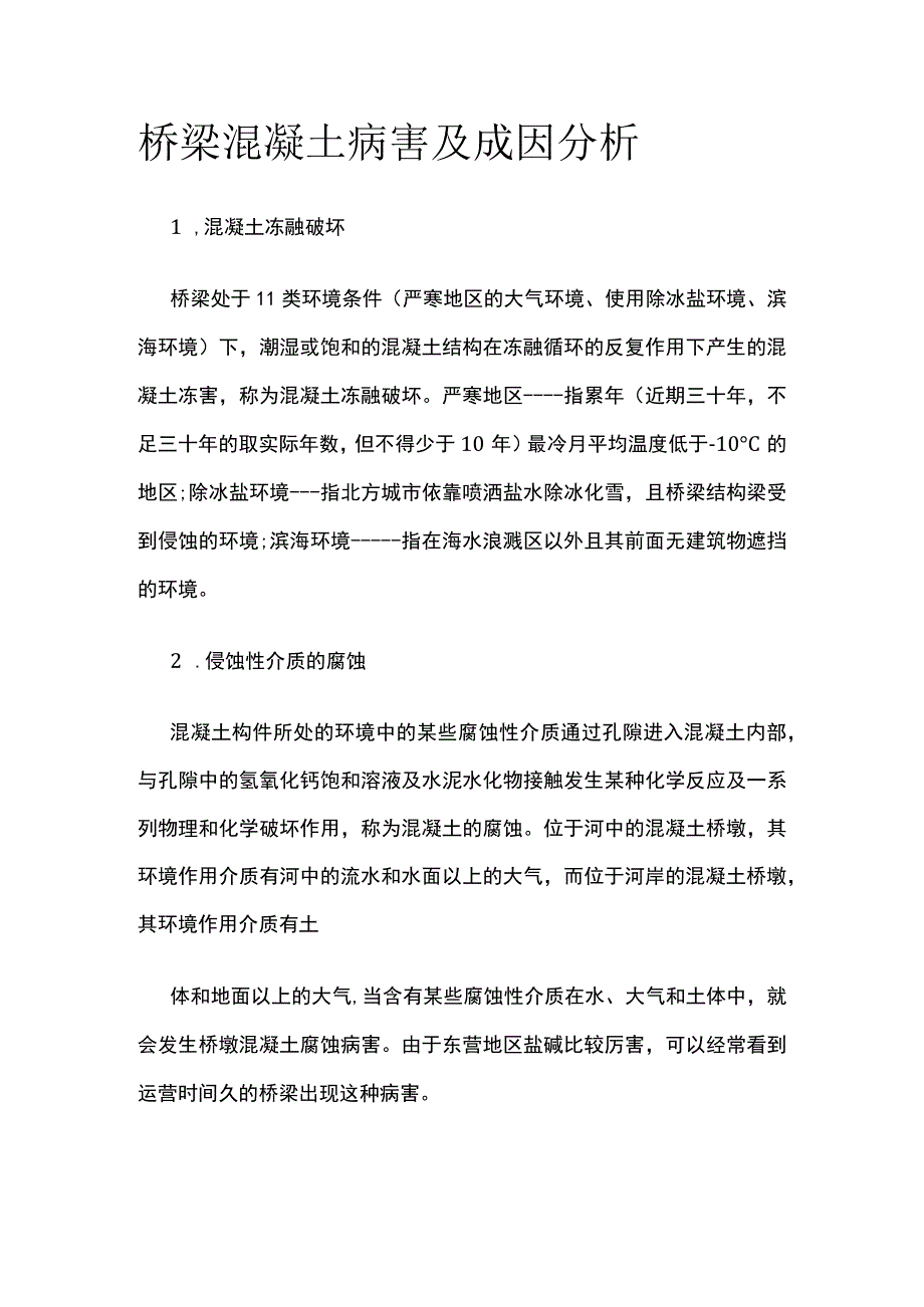 桥梁混凝土病害及成因分析.docx_第1页