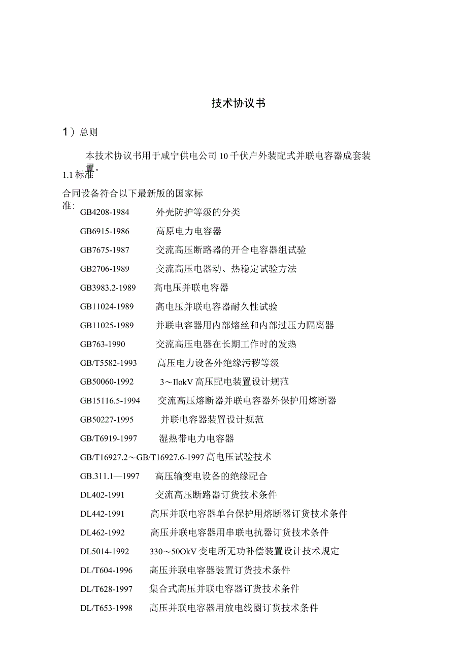 10kV户外并联电容器成套装置（35KV XX变电站）技术协议书（2023年）.docx_第3页