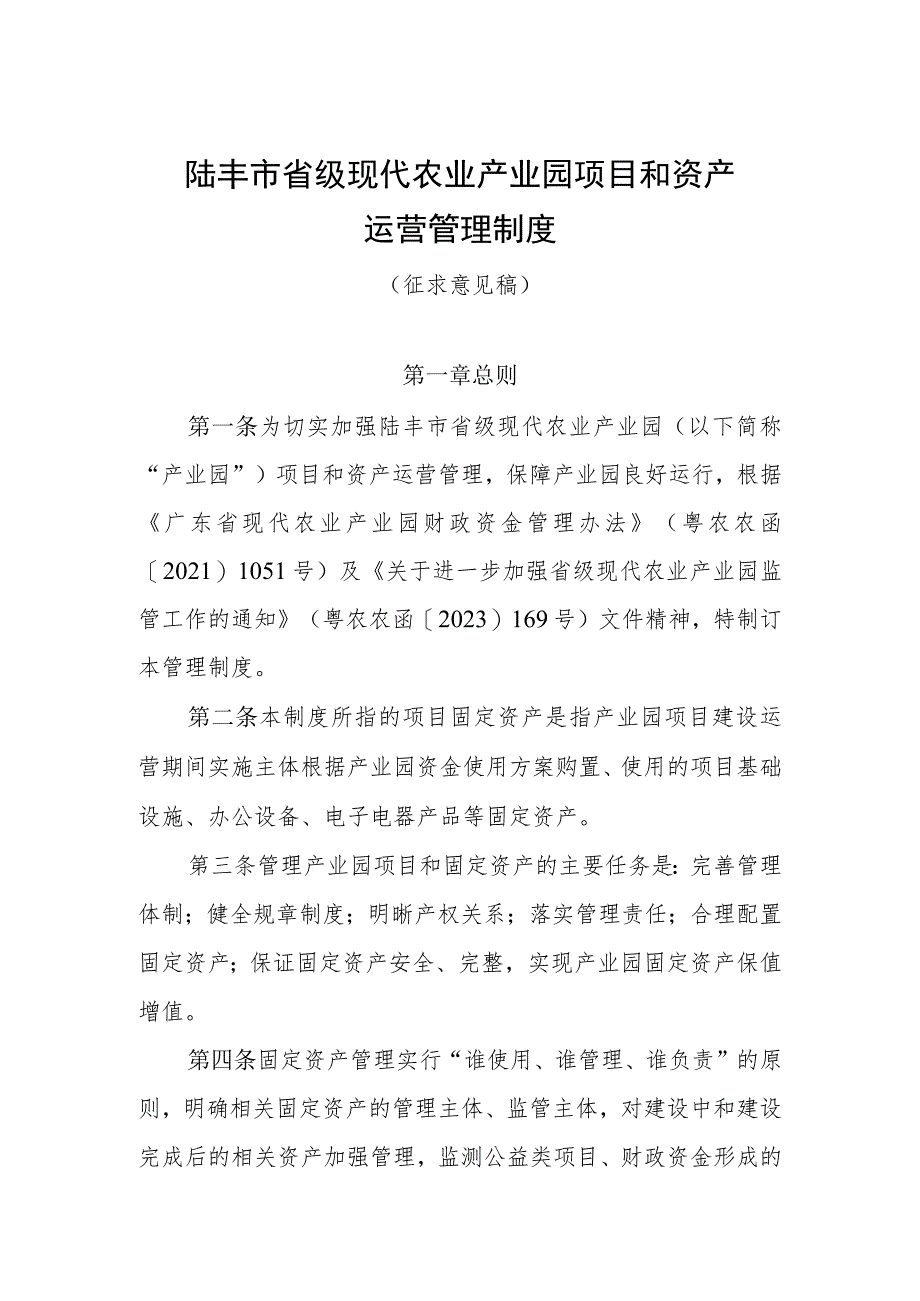 陆丰市省级现代农业产业园项目和资产运营管理制度.docx_第1页