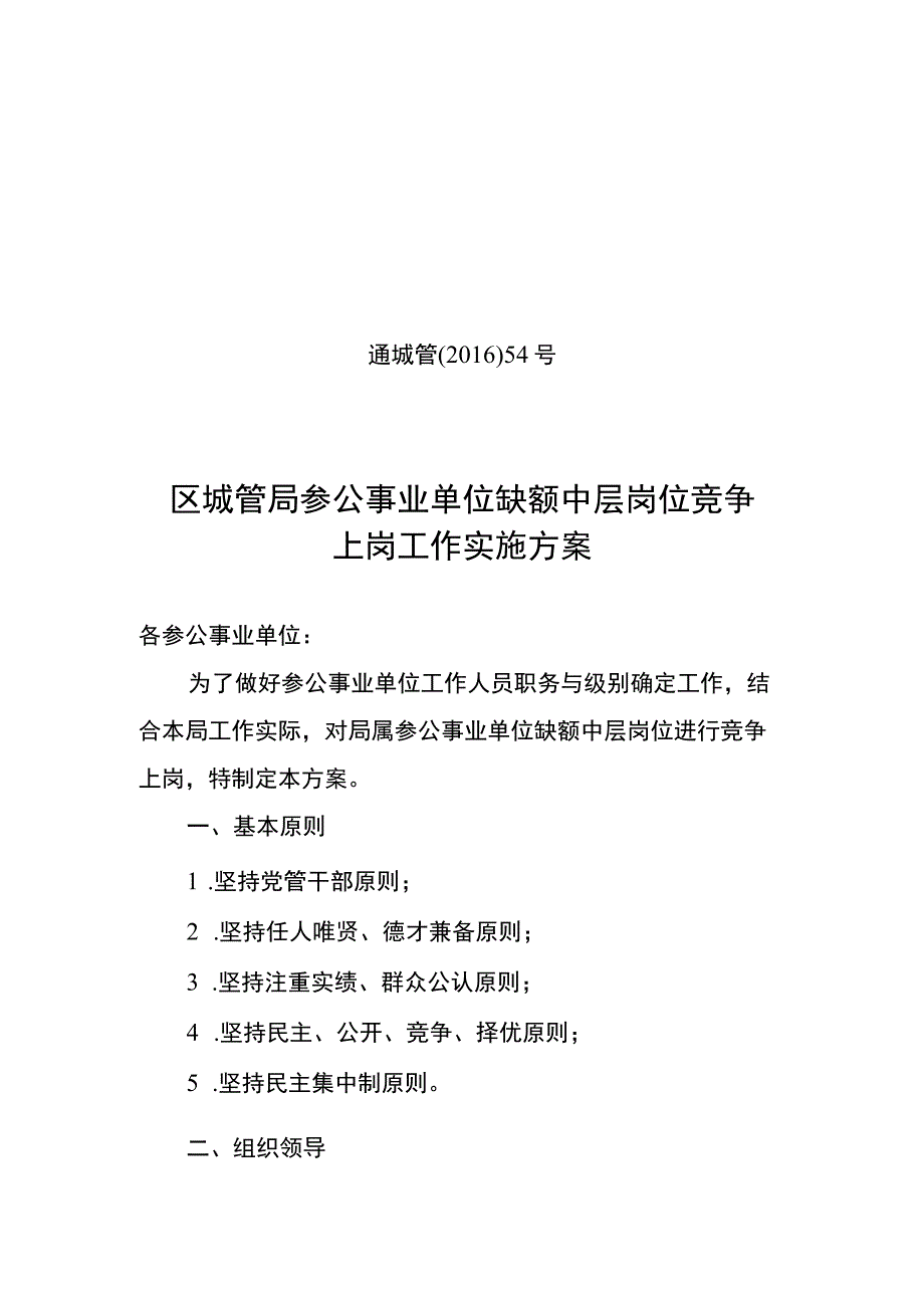 通城管〔2016〕54号区城管局参公事业单位缺额中层岗位竞争上岗工作实施方案.docx_第1页