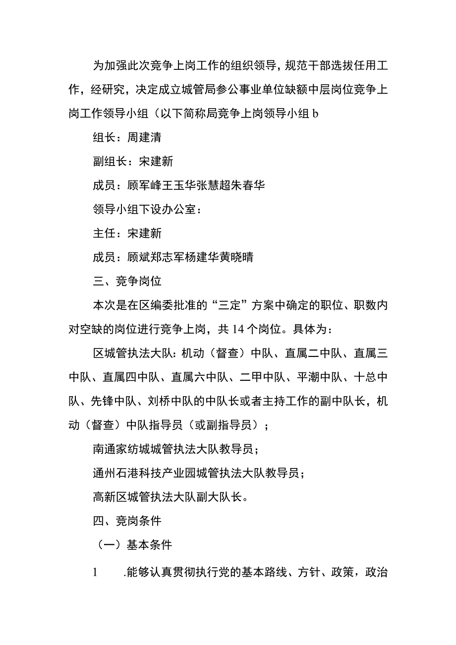 通城管〔2016〕54号区城管局参公事业单位缺额中层岗位竞争上岗工作实施方案.docx_第2页