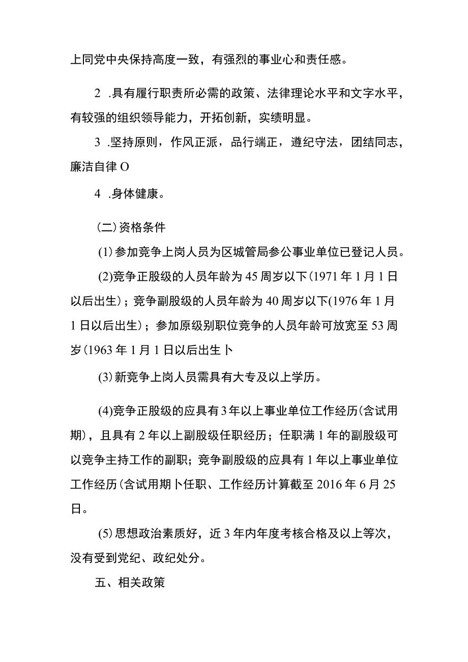 通城管〔2016〕54号区城管局参公事业单位缺额中层岗位竞争上岗工作实施方案.docx_第3页