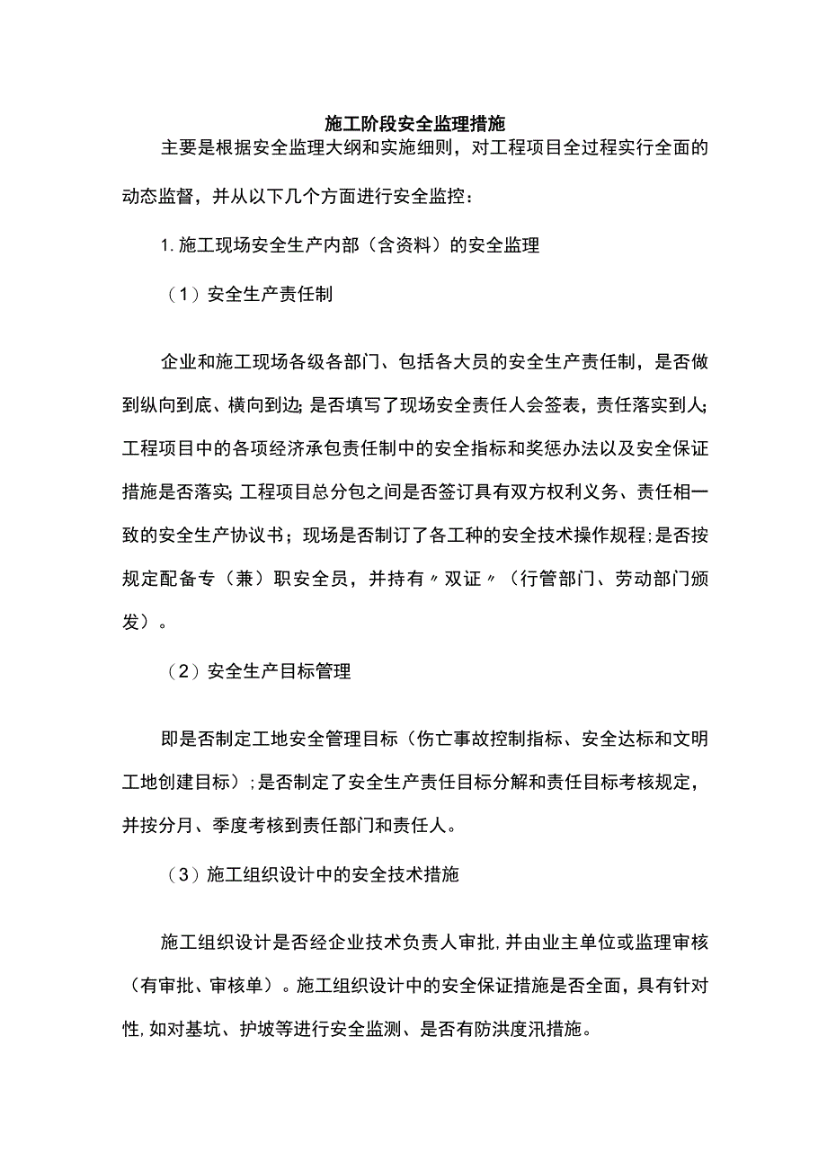 施工阶段安全监理措施.docx_第1页