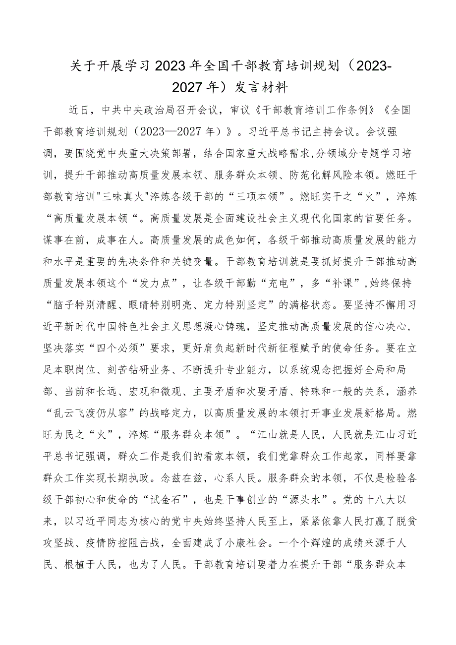 共10篇深入学习贯彻全国干部教育培训规划（2023-2027年）研讨交流发言材.docx_第3页