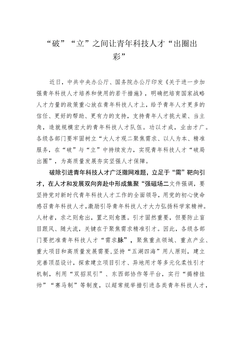 “破”“立”之间让青年科技人才“出圈出彩”.docx_第1页