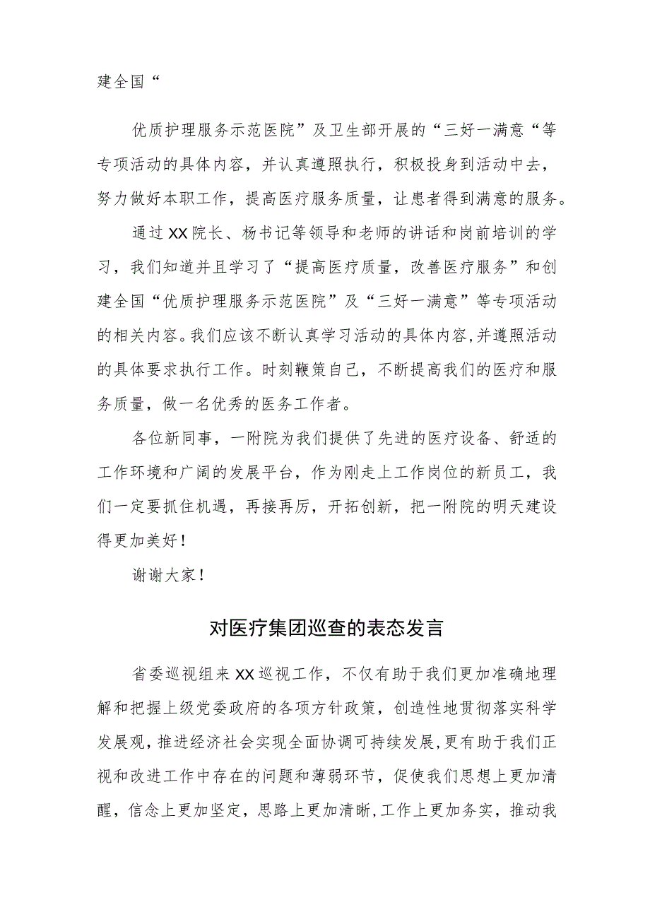 对医疗集团巡查的表态发言.docx_第3页