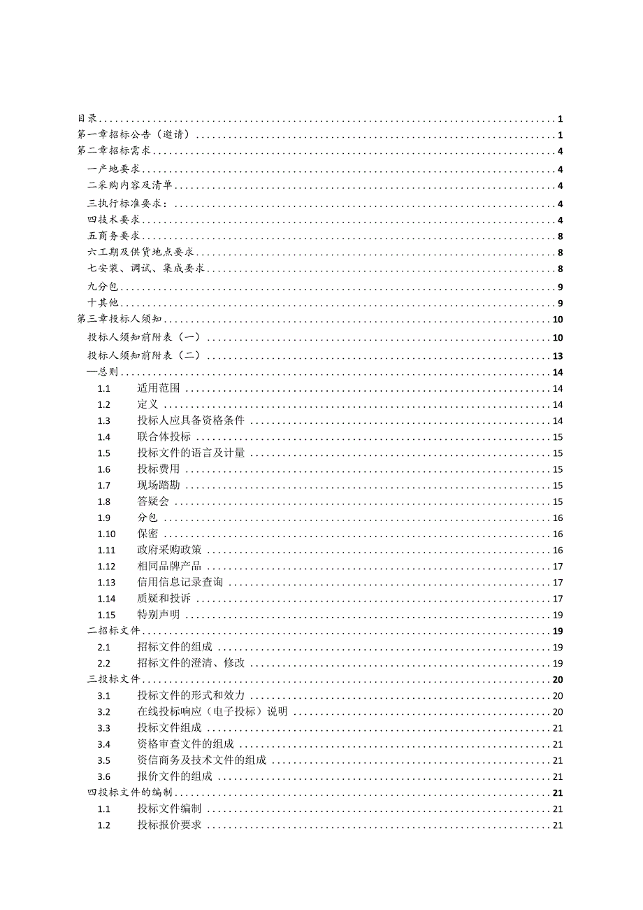 学院综合性公共实验教学平台招标文件.docx_第2页