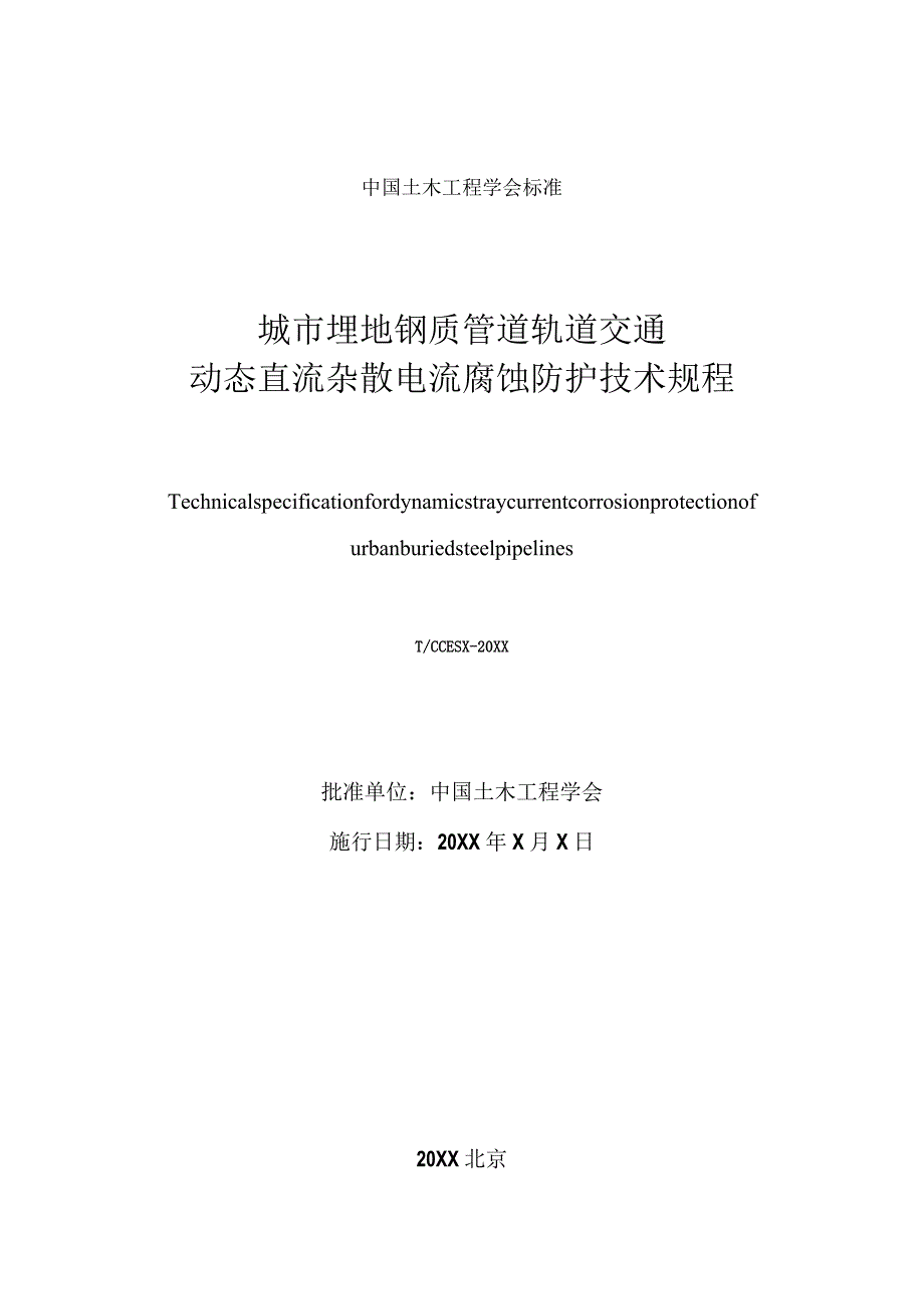 城市埋地钢质管道动态直流杂散电流腐蚀防护技术规程.docx_第2页