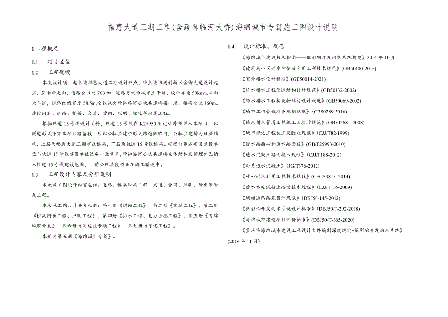 福惠大道三期工程（含跨御临河大桥）海绵城市专篇施工图设计说明.docx_第1页