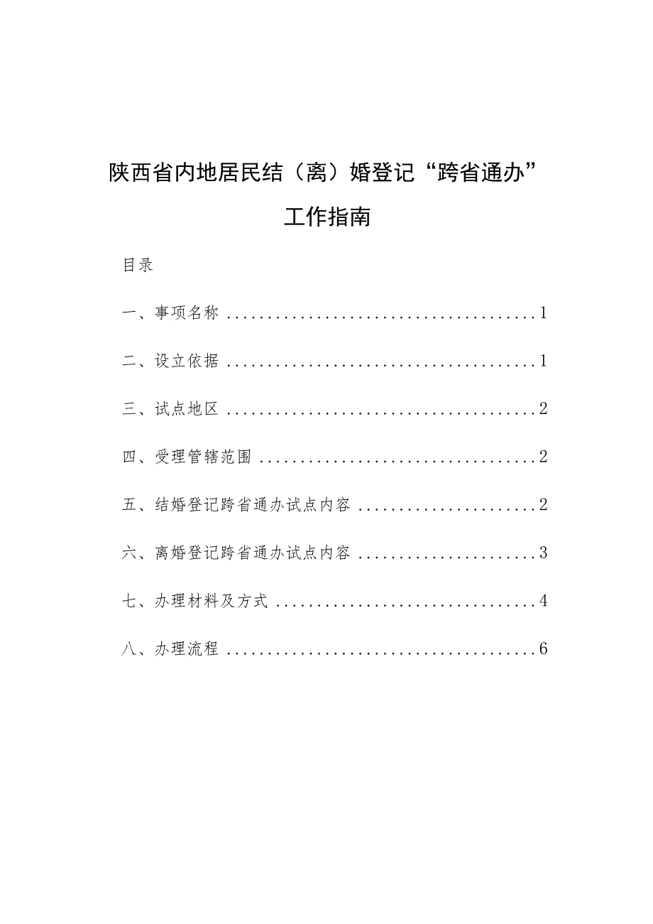 陕西省内地居民结离婚登记“跨省通办”工作指南.docx_第1页