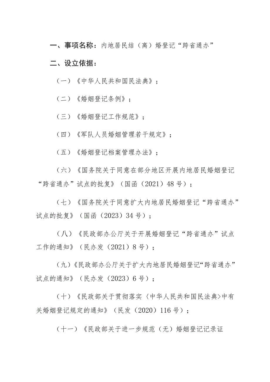 陕西省内地居民结离婚登记“跨省通办”工作指南.docx_第2页