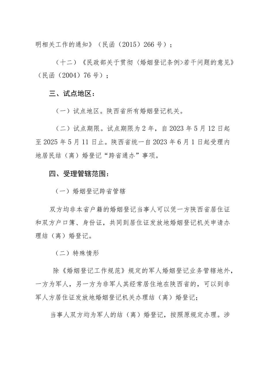 陕西省内地居民结离婚登记“跨省通办”工作指南.docx_第3页