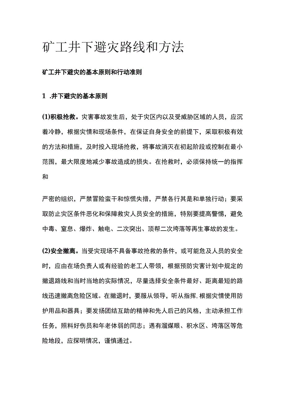 矿工井下避灾路线和方法.docx_第1页