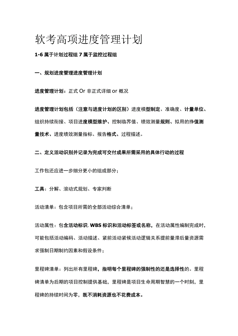 软考高项进度管理计划.docx_第1页