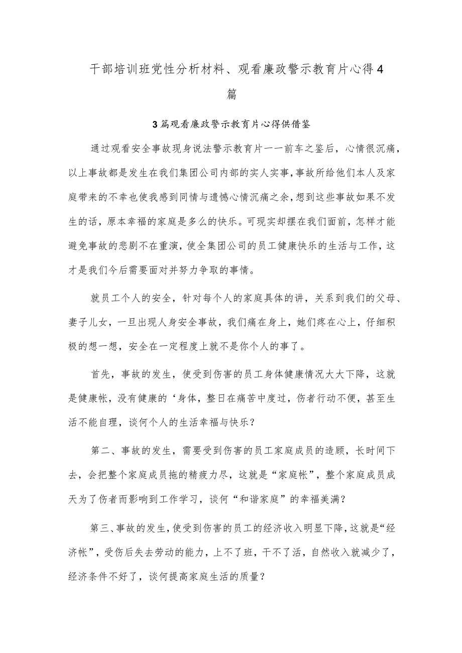 干部培训班党性分析材料、观看廉政警示教育片心得4篇.docx_第1页