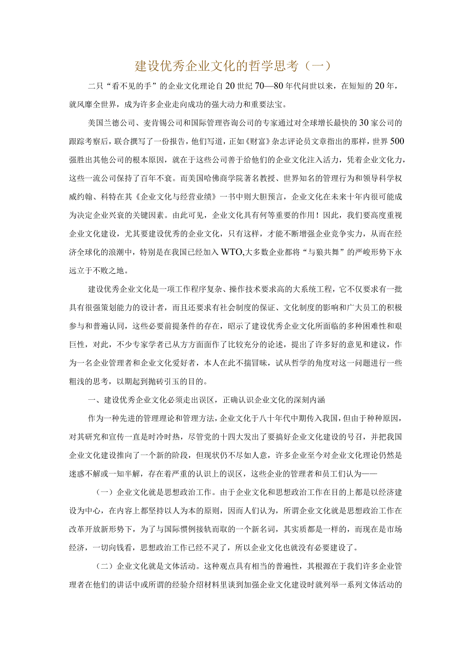 建设优秀企业文化的哲学分析.docx_第1页