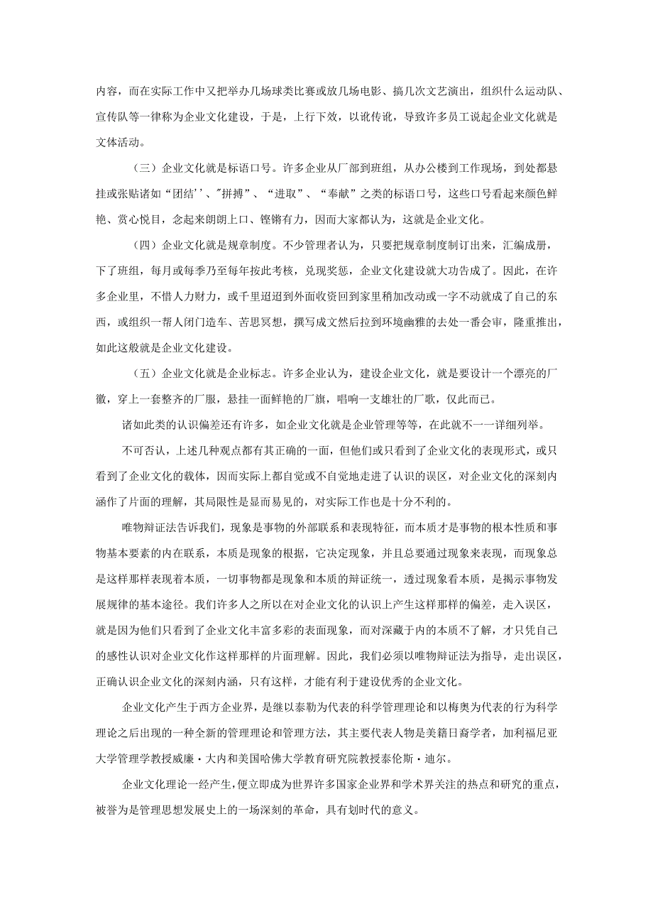 建设优秀企业文化的哲学分析.docx_第2页