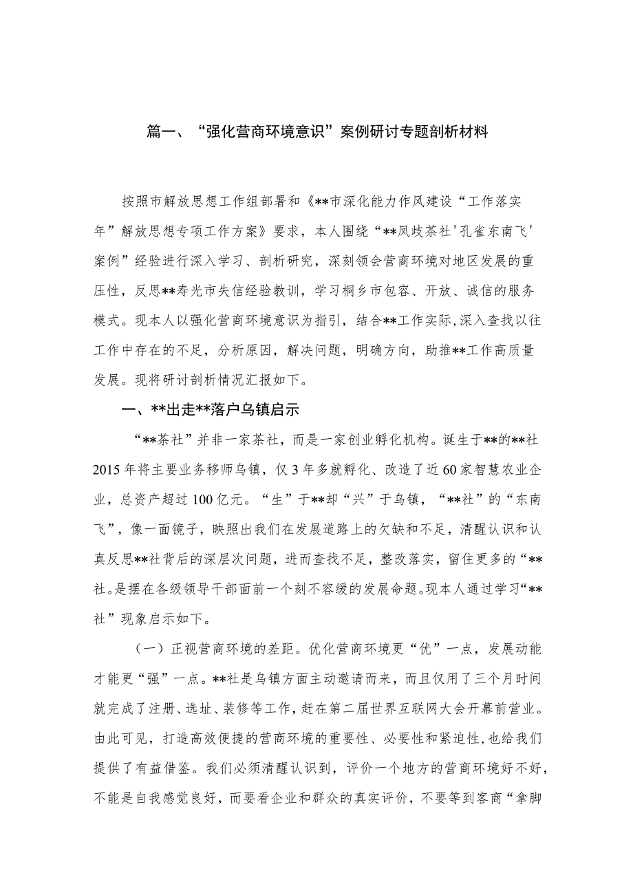 2023“强化营商环境意识”案例研讨专题剖析材料最新版15篇合辑.docx_第3页