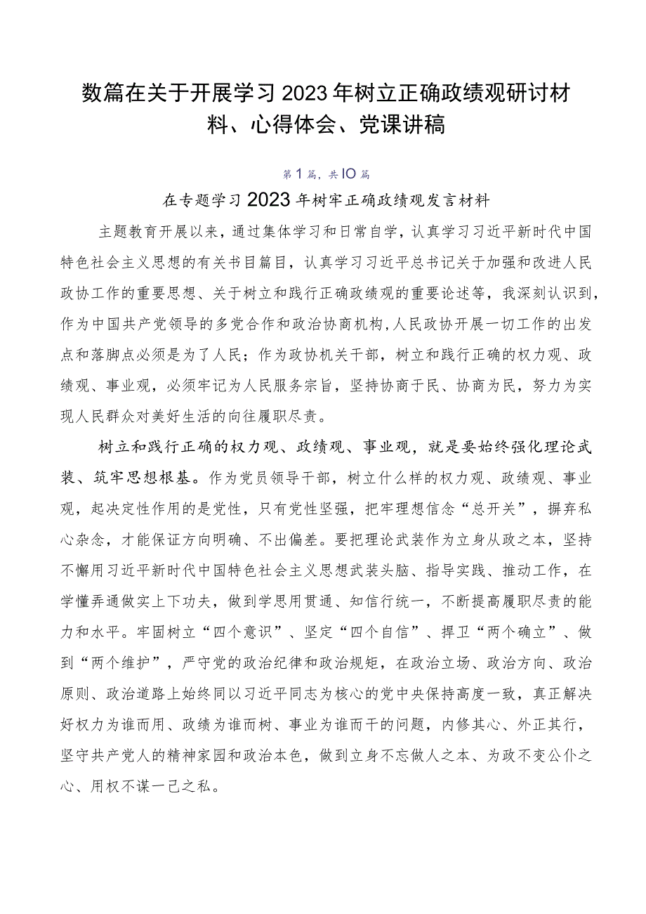 数篇在关于开展学习2023年树立正确政绩观研讨材料、心得体会、党课讲稿.docx_第1页