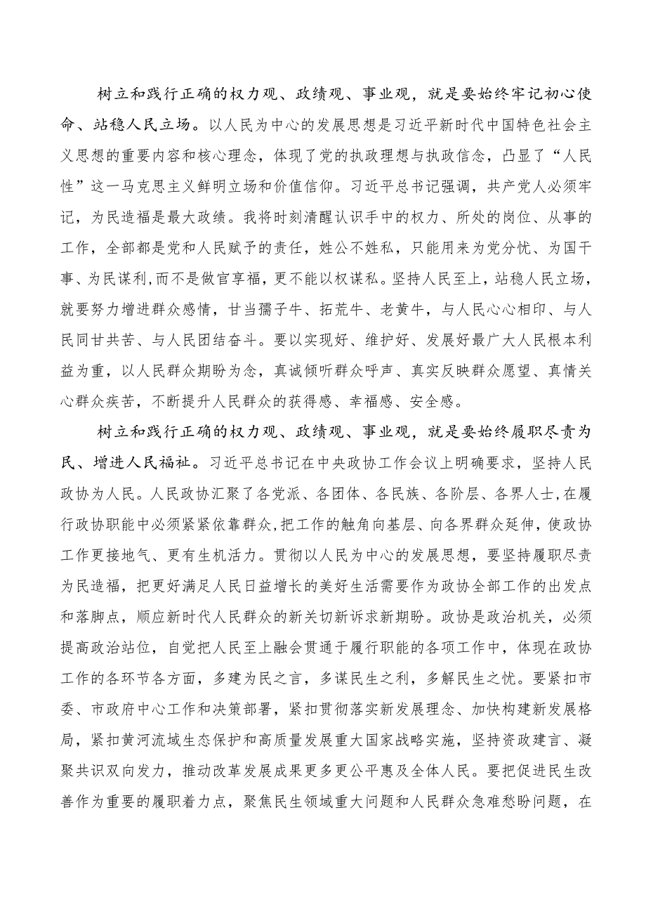 数篇在关于开展学习2023年树立正确政绩观研讨材料、心得体会、党课讲稿.docx_第2页